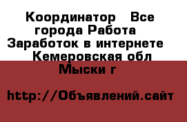 ONLINE Координатор - Все города Работа » Заработок в интернете   . Кемеровская обл.,Мыски г.